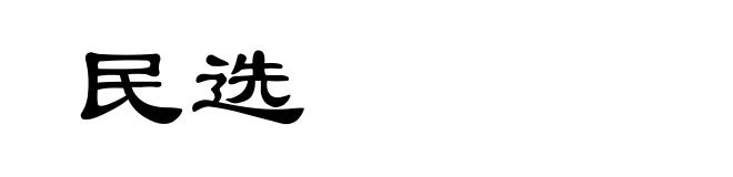 民选
