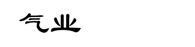 气业