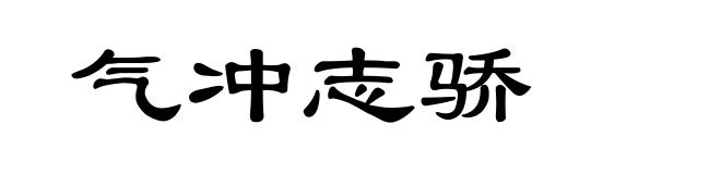 气冲志骄