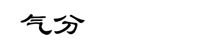 气分