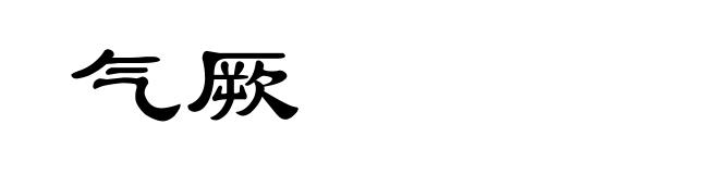 气厥