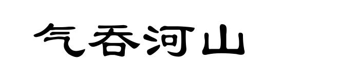 气吞河山