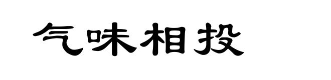 气味相投