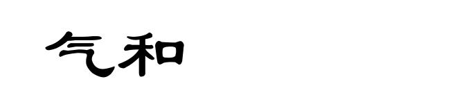 气和