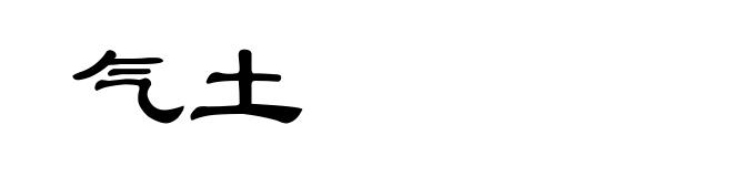 气土