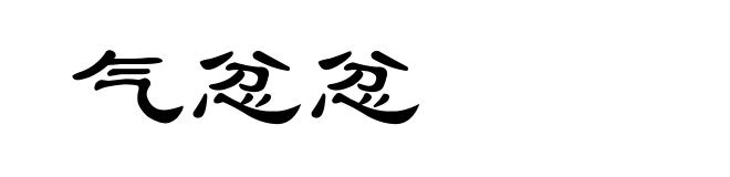 气忿忿