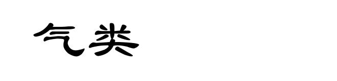 气类