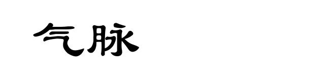 气脉