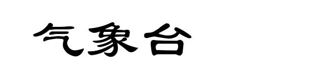 气象台