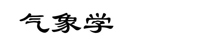 气象学