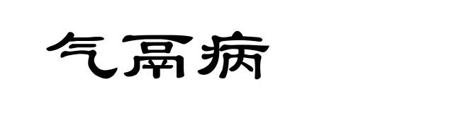 气鬲病
