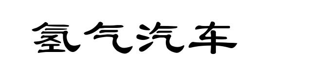 氢气汽车