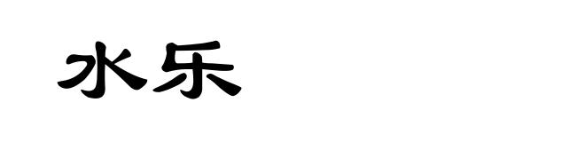 水乐