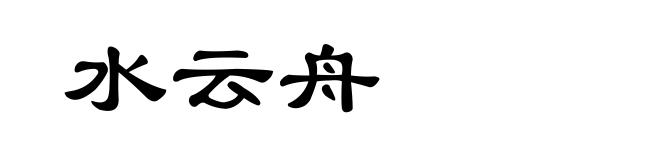 水云舟
