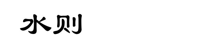水则