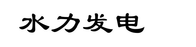 水力发电