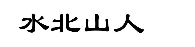 水北山人