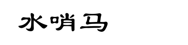 水哨马