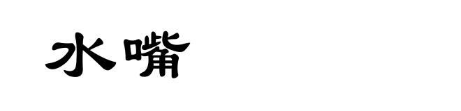 水嘴