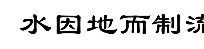 水因地而制流
