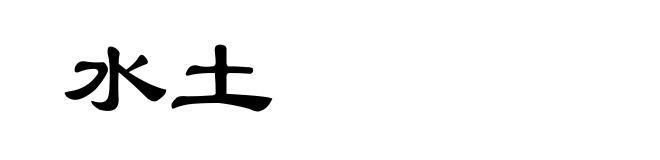 水土