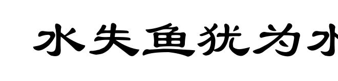 水失鱼犹为水