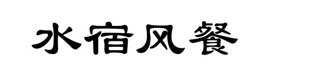 水宿风餐