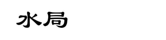 水局