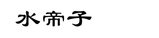 水帝子