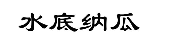水底纳瓜