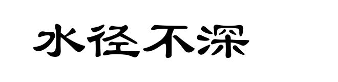 水径不深