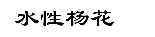水性杨花