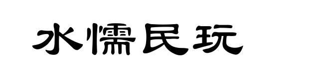 水懦民玩