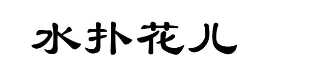 水扑花儿