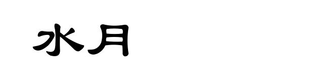 水月