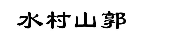 水村山郭