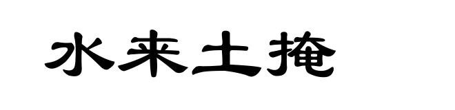 水来土掩