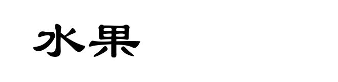 水果