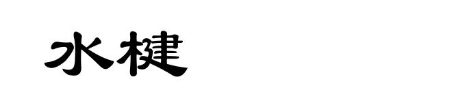 水楗