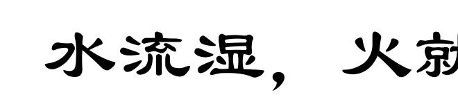 水流湿，火就燥