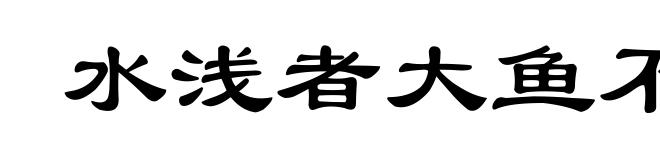 水浅者大鱼不游