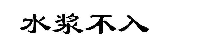 水浆不入