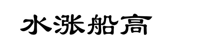 水涨船高