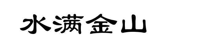 水满金山