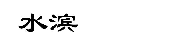 水滨