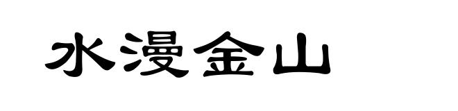 水漫金山