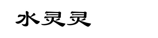 水灵灵