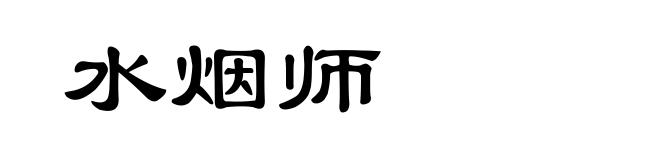 水烟师