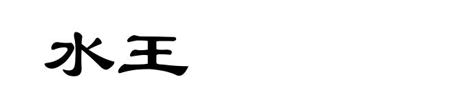 水王