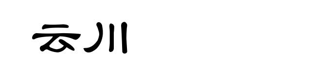 云川